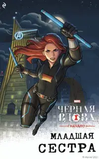 Чёрная Вдова. Начало. Младшая сестра