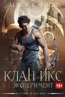 Эксперимент