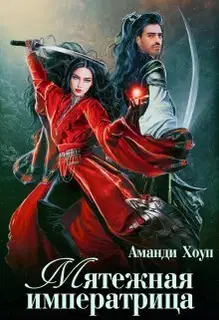 Мятежная императрица (СИ)