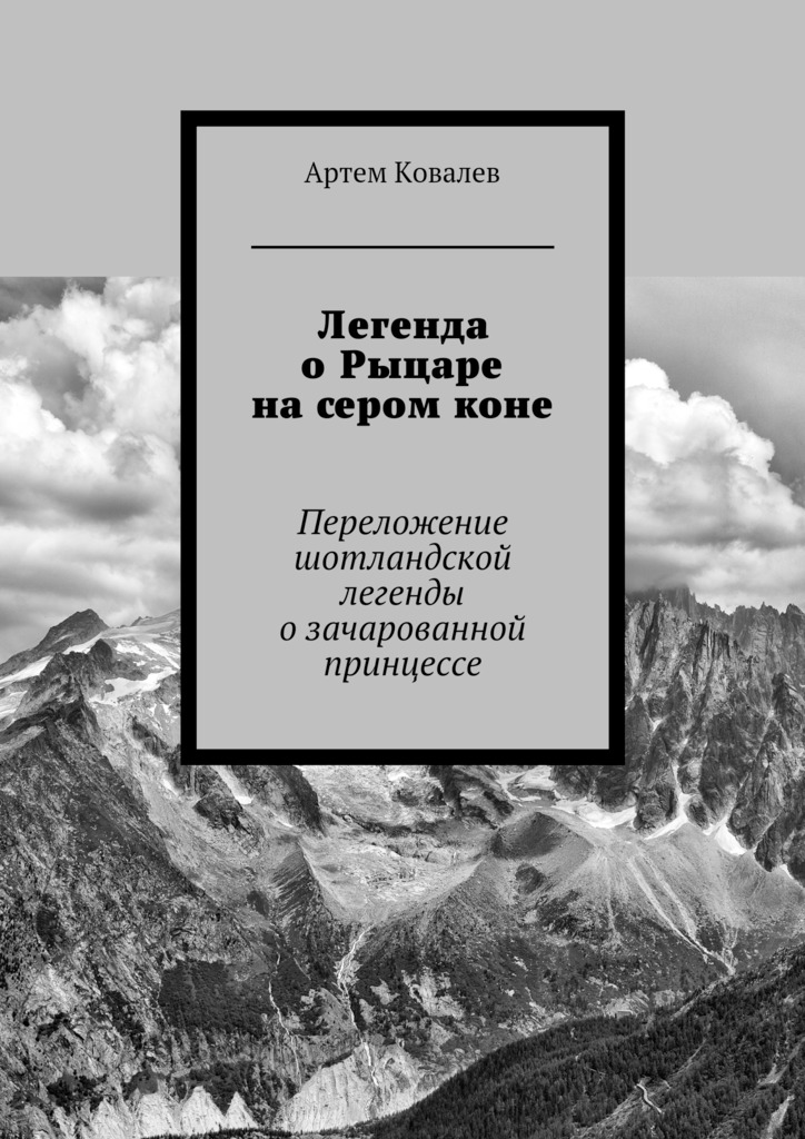 Легенда о Рыцаре на сером коне