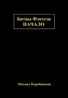 Битвы Фэнтези: Начало
