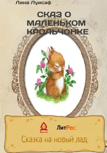 Сказ о маленьком крольчонке