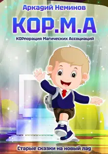 КОР.М.А