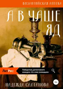 А в чаше – яд