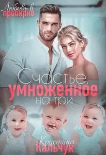 Счастье, умноженное на три