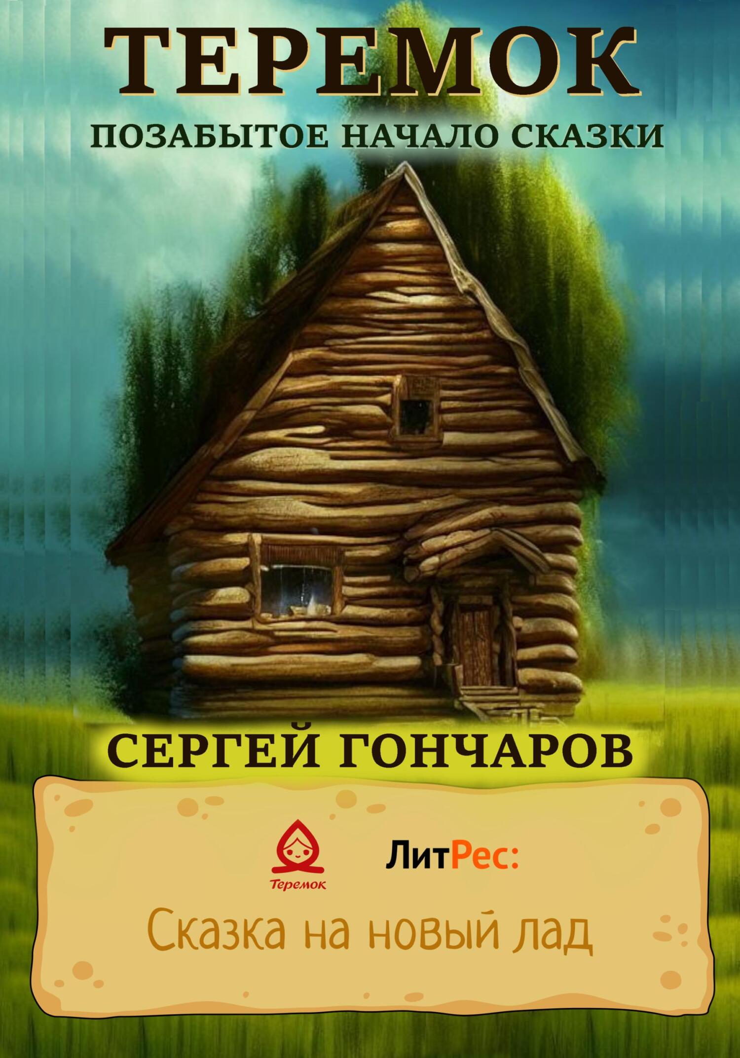 Теремок. Позабытое начало сказки [СИ]