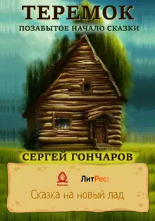 Теремок. Позабытое начало сказки [СИ]
