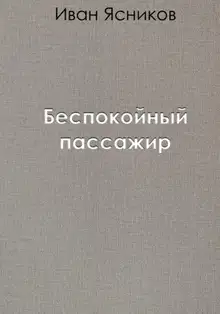Беспокойный пассажир
