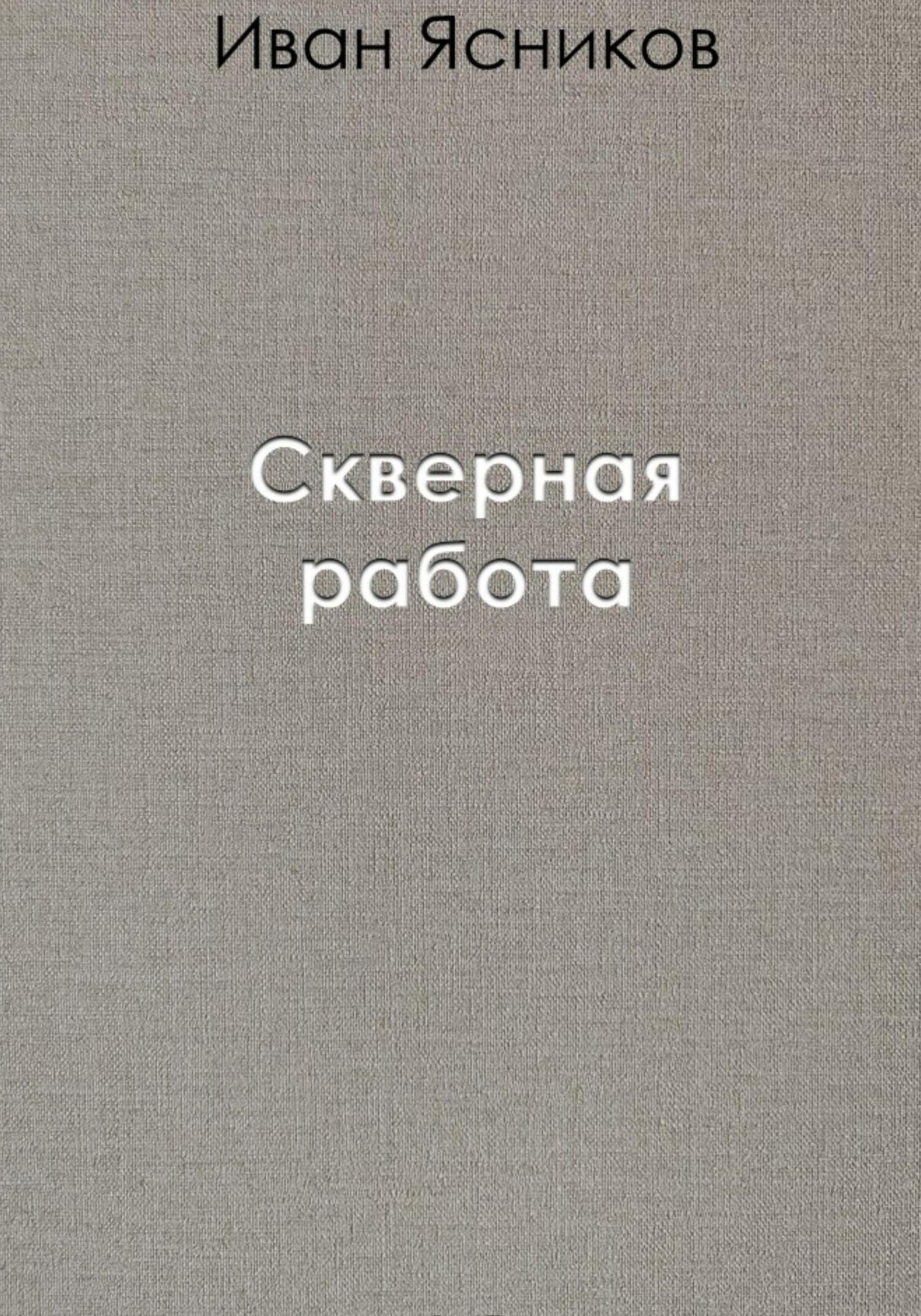 Скверная работа