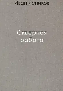 Скверная работа