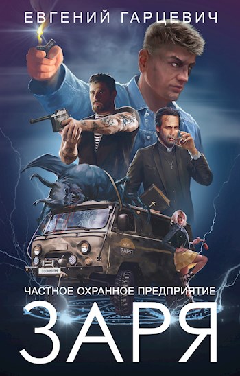 ЧОП «Заря». Книга 1