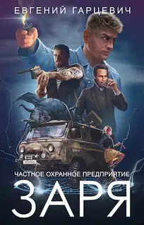 ЧОП «Заря». Книга 1