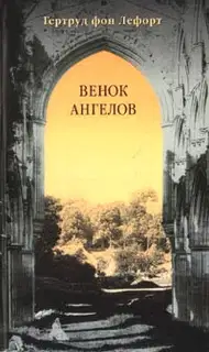 Венок ангелов