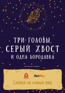 Три головы, серый хвост и одна бородавка