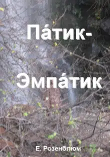 Патик-Эмпатик