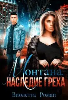 Монтана. Наследие Греха