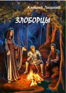 Злоборцы