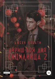 Айриш-бой для сицилийца. Часть 2