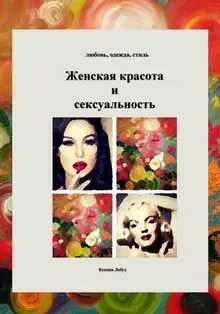 Женская красота и энергии сексуальности