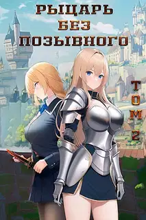 Рыцарь без позывного. Том 2