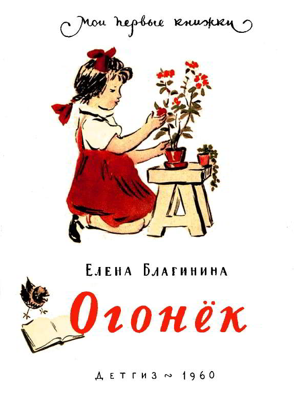 Огонёк