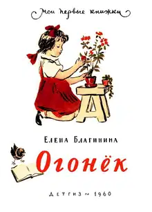Огонёк