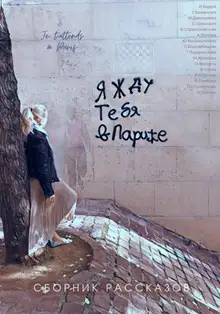 Я жду тебя в Париже
