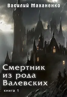 Смертник из рода Валевских #01