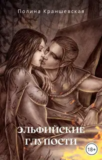 Эльфийские глупости