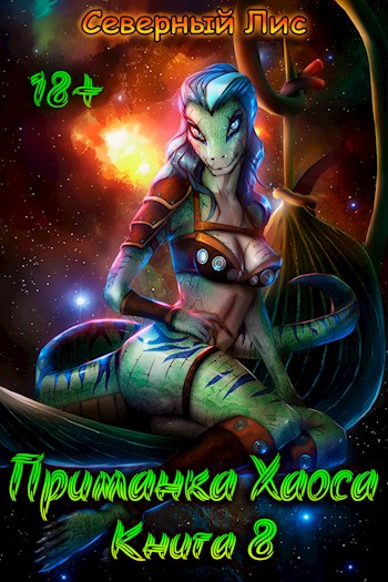 Приманка Хаоса 08