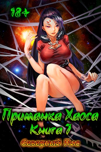 Приманка Хаоса 07