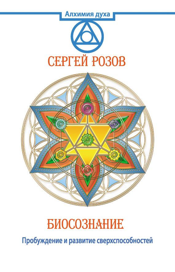 Биосознание. Пробуждение и развитие сверхспособностей