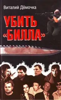 Убить Билла