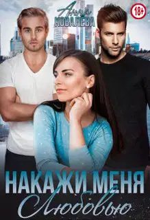 Накажи меня любовью
