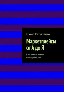 Маркетплейсы от А до Я : Как начать бизнес и не прогореть