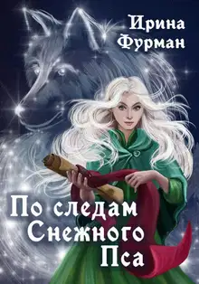 По следам Снежного Пса