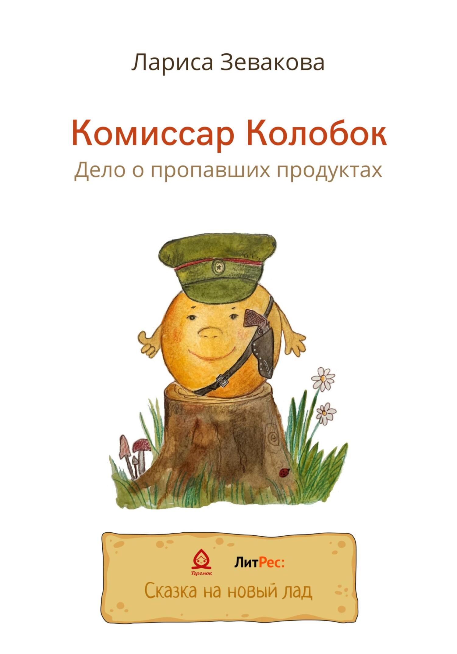 Комиссар Колобок. Дело о пропавших продуктах [СИ]