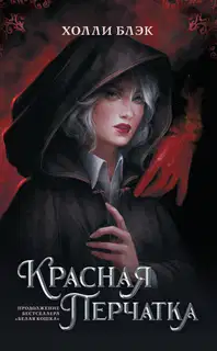 Красная перчатка