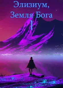 Земля Бога. Том 1
