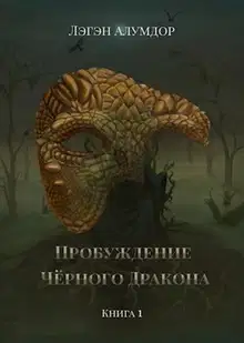 Пробуждение Чёрного Дракона