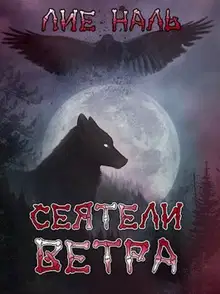 Сеятели ветра