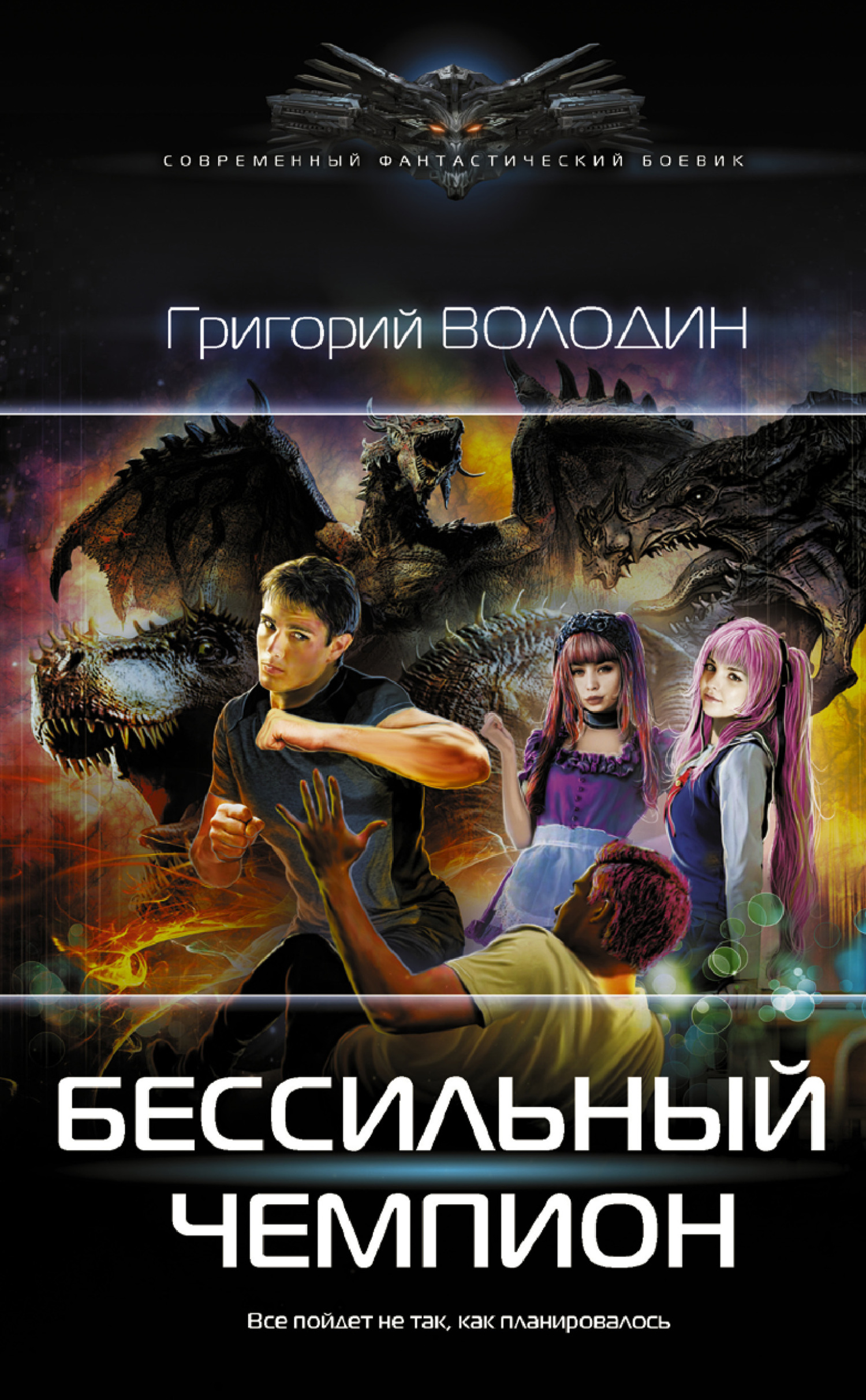 БЕСсильный чемпион. Том 1