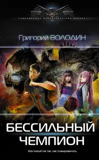 БЕСсильный чемпион. Том 1