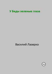 У Беды зеленые глаза