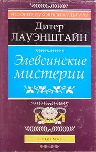 Элевсинские мистерии