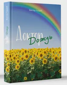 Доктор Дождь