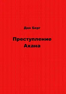 Преступление Ахана