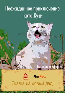 Неожиданное приключение кота Кузи