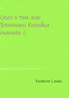 Сказ о том, как блинчики Колобка спасали
