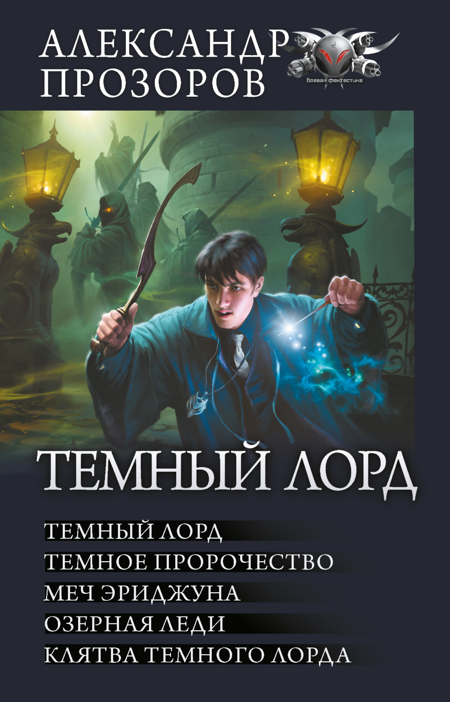 Темный Лорд